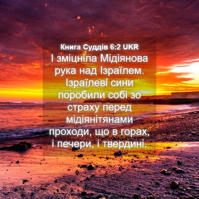 Picture 04 - Книга Суддів 6:2 UKR - І зміцніла Мідіянова рука - Bible Verse Picture