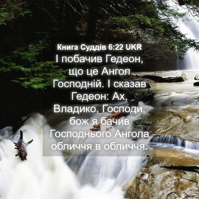 Picture 04 - Книга Суддів 6:22 UKR - І побачив Гедеон, що це - Bible Verse Picture