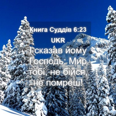 Picture 04 - Книга Суддів 6:23 UKR - І сказав йому Господь: Мир - Bible Verse Picture