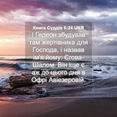 Picture 04 - Книга Суддів 6:24 UKR - І Гедеон збудував там - Bible Verse Picture