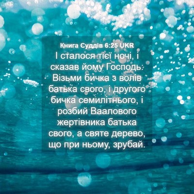 Picture 04 - Книга Суддів 6:25 UKR - І сталося тієї ночі, і - Bible Verse Picture
