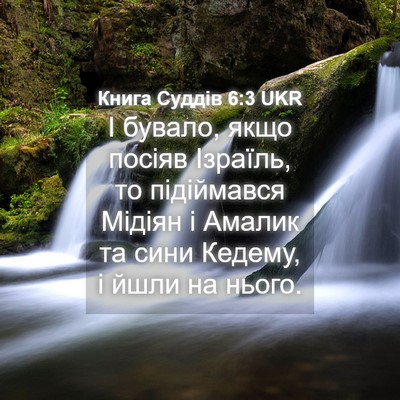 Picture 04 - Книга Суддів 6:3 UKR - І бувало, якщо посіяв - Bible Verse Picture