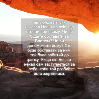 Picture 04 - Книга Суддів 6:31 UKR - І сказав Йоаш до всіх, що - Bible Verse Picture