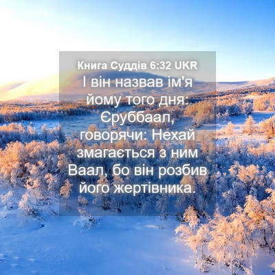Picture 04 - Книга Суддів 6:32 UKR - І він назвав ім'я йому того - Bible Verse Picture