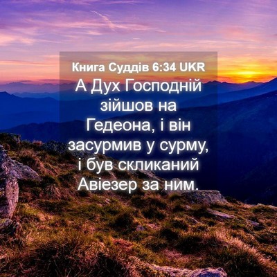 Picture 04 - Книга Суддів 6:34 UKR - А Дух Господній зійшов на - Bible Verse Picture