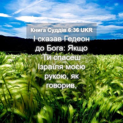 Picture 04 - Книга Суддів 6:36 UKR - І сказав Гедеон до Бога: - Bible Verse Picture