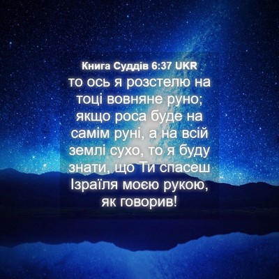 Picture 04 - Книга Суддів 6:37 UKR - то ось я розстелю на тоці - Bible Verse Picture
