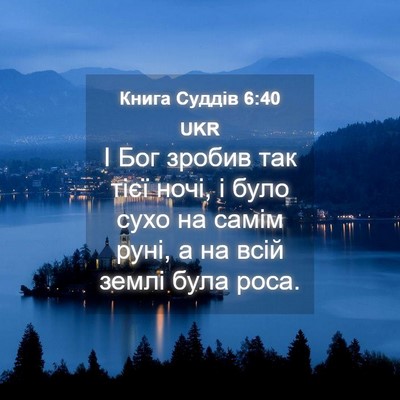 Picture 04 - Книга Суддів 6:40 UKR - І Бог зробив так тієї ночі, - Bible Verse Picture