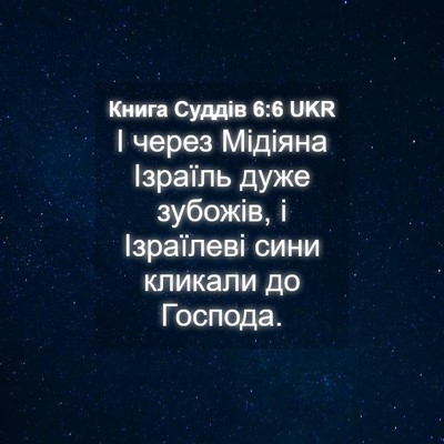 Picture 04 - Книга Суддів 6:6 UKR - І через Мідіяна Ізраїль - Bible Verse Picture