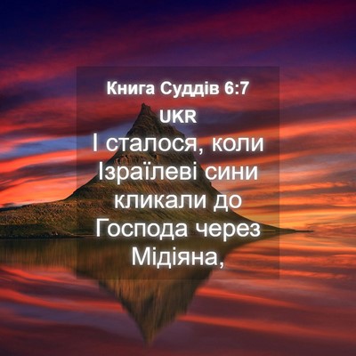 Picture 04 - Книга Суддів 6:7 UKR - І сталося, коли Ізраїлеві - Bible Verse Picture