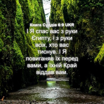 Picture 04 - Книга Суддів 6:9 UKR - І Я спас вас з руки Єгипту, - Bible Verse Picture