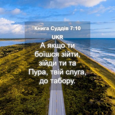 Picture 04 - Книга Суддів 7:10 UKR - А якщо ти боїшся зійти, - Bible Verse Picture