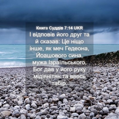Picture 04 - Книга Суддів 7:14 UKR - І відповів його друг та й - Bible Verse Picture