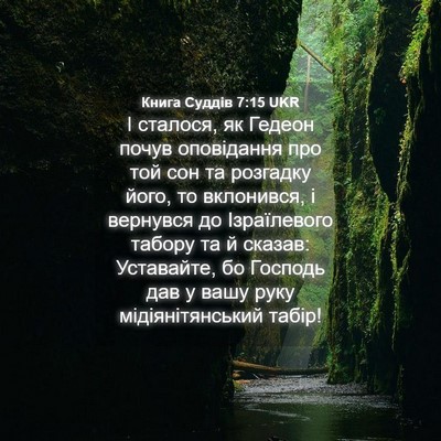 Picture 04 - Книга Суддів 7:15 UKR - І сталося, як Гедеон почув - Bible Verse Picture
