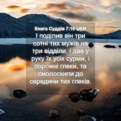 Picture 04 - Книга Суддів 7:16 UKR - І поділив він три сотні тих - Bible Verse Picture