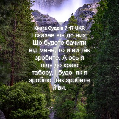 Picture 04 - Книга Суддів 7:17 UKR - І сказав він до них: Що - Bible Verse Picture