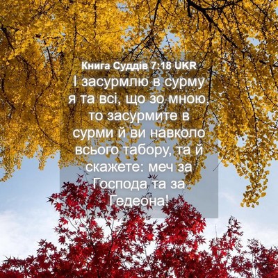 Picture 04 - Книга Суддів 7:18 UKR - І засурмлю в сурму я та всі, - Bible Verse Picture