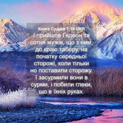 Picture 04 - Книга Суддів 7:19 UKR - І прийшов Гедеон та сотня - Bible Verse Picture