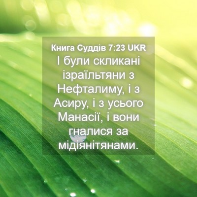 Picture 04 - Книга Суддів 7:23 UKR - І були скликані - Bible Verse Picture