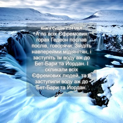 Picture 04 - Книга Суддів 7:24 UKR - А по всіх Єфремових горах - Bible Verse Picture