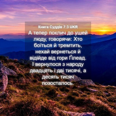 Picture 04 - Книга Суддів 7:3 UKR - А тепер поклич до ушей - Bible Verse Picture