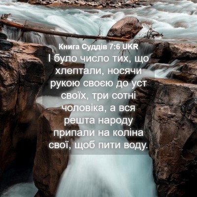 Picture 04 - Книга Суддів 7:6 UKR - І було число тих, що - Bible Verse Picture
