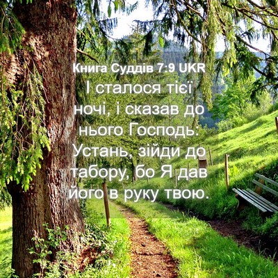 Picture 04 - Книга Суддів 7:9 UKR - І сталося тієї ночі, і - Bible Verse Picture