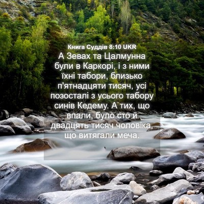 Picture 04 - Книга Суддів 8:10 UKR - А Зевах та Цалмунна були в - Bible Verse Picture
