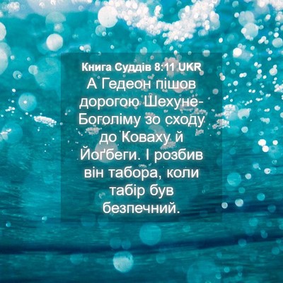 Picture 04 - Книга Суддів 8:11 UKR - А Гедеон пішов дорогою - Bible Verse Picture