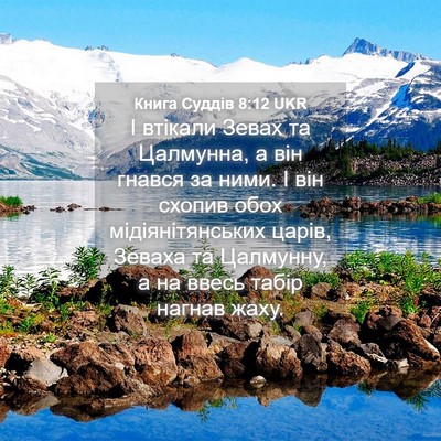 Picture 04 - Книга Суддів 8:12 UKR - І втікали Зевах та - Bible Verse Picture