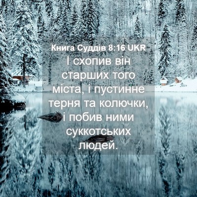 Picture 04 - Книга Суддів 8:16 UKR - І схопив він старших того - Bible Verse Picture