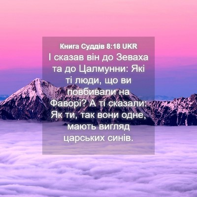 Picture 04 - Книга Суддів 8:18 UKR - І сказав він до Зеваха та - Bible Verse Picture