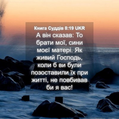 Picture 04 - Книга Суддів 8:19 UKR - А він сказав: То брати мої, - Bible Verse Picture