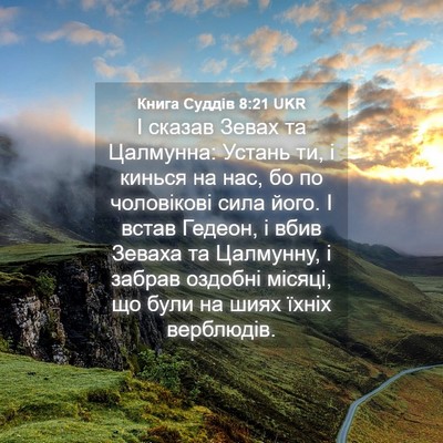 Picture 04 - Книга Суддів 8:21 UKR - І сказав Зевах та Цалмунна: - Bible Verse Picture