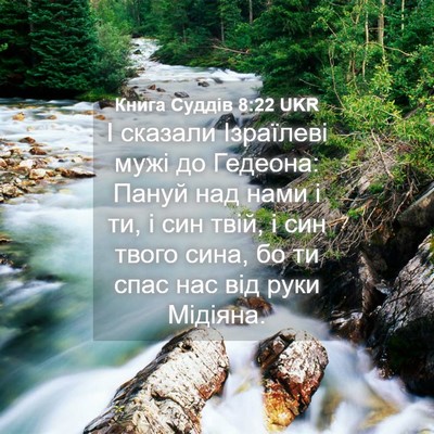 Picture 04 - Книга Суддів 8:22 UKR - І сказали Ізраїлеві мужі - Bible Verse Picture