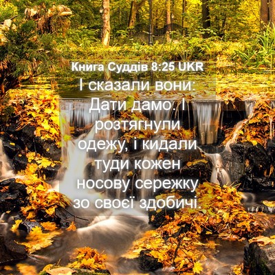 Picture 04 - Книга Суддів 8:25 UKR - І сказали вони: Дати дамо. І - Bible Verse Picture
