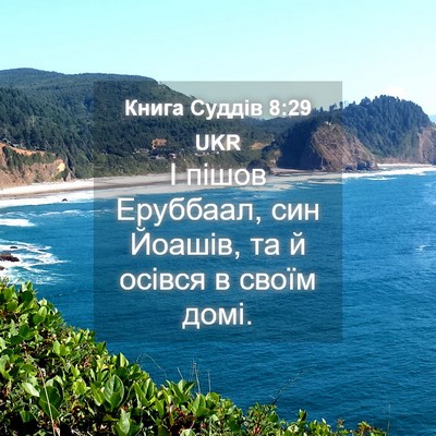 Picture 04 - Книга Суддів 8:29 UKR - І пішов Еруббаал, син - Bible Verse Picture