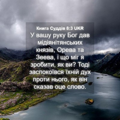 Picture 04 - Книга Суддів 8:3 UKR - У вашу руку Бог дав - Bible Verse Picture