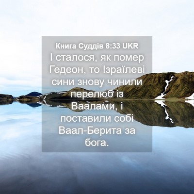 Picture 04 - Книга Суддів 8:33 UKR - І сталося, як помер Гедеон, - Bible Verse Picture