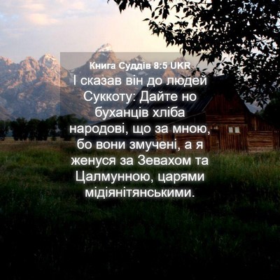 Picture 04 - Книга Суддів 8:5 UKR - І сказав він до людей - Bible Verse Picture