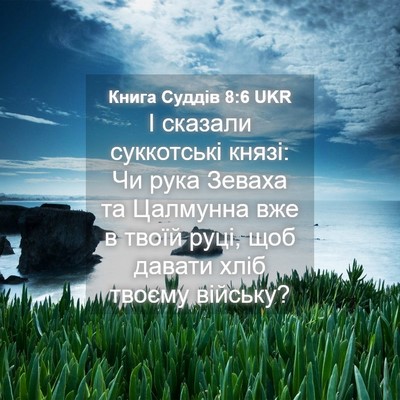 Picture 04 - Книга Суддів 8:6 UKR - І сказали суккотські - Bible Verse Picture