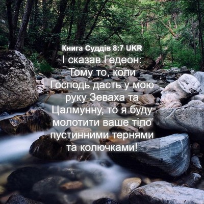 Picture 04 - Книга Суддів 8:7 UKR - І сказав Гедеон: Тому то, - Bible Verse Picture