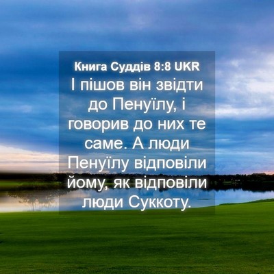 Picture 04 - Книга Суддів 8:8 UKR - І пішов він звідти до - Bible Verse Picture