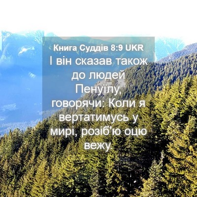 Picture 04 - Книга Суддів 8:9 UKR - І він сказав також до людей - Bible Verse Picture