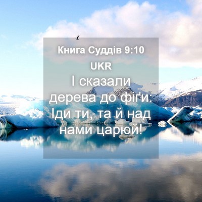 Picture 04 - Книга Суддів 9:10 UKR - І сказали дерева до фіґи: - Bible Verse Picture
