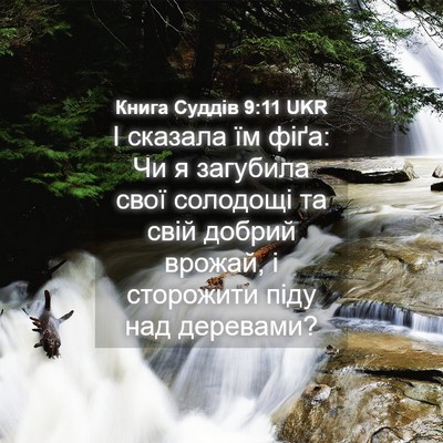 Picture 04 - Книга Суддів 9:11 UKR - І сказала їм фіґа: Чи я - Bible Verse Picture