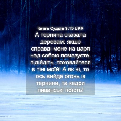 Picture 04 - Книга Суддів 9:15 UKR - А тернина сказала деревам: - Bible Verse Picture