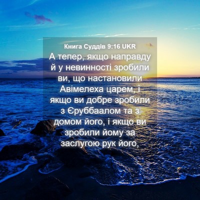 Picture 04 - Книга Суддів 9:16 UKR - А тепер, якщо направду й у - Bible Verse Picture
