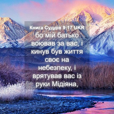 Picture 04 - Книга Суддів 9:17 UKR - бо мій батько воював за - Bible Verse Picture