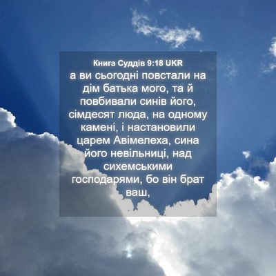 Picture 04 - Книга Суддів 9:18 UKR - а ви сьогодні повстали на - Bible Verse Picture